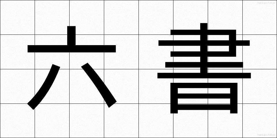 六書 (りくしょ)