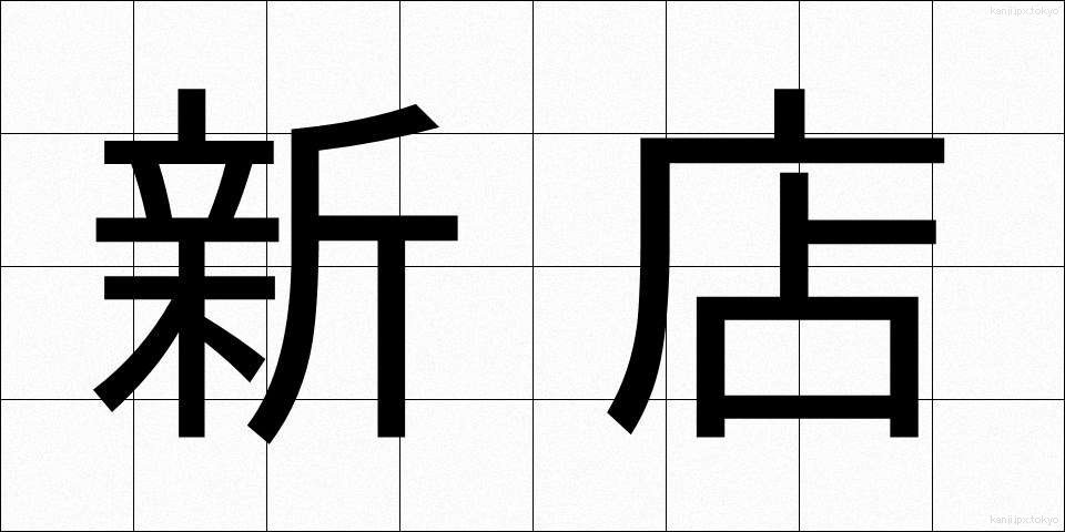 新店 (しんてん)