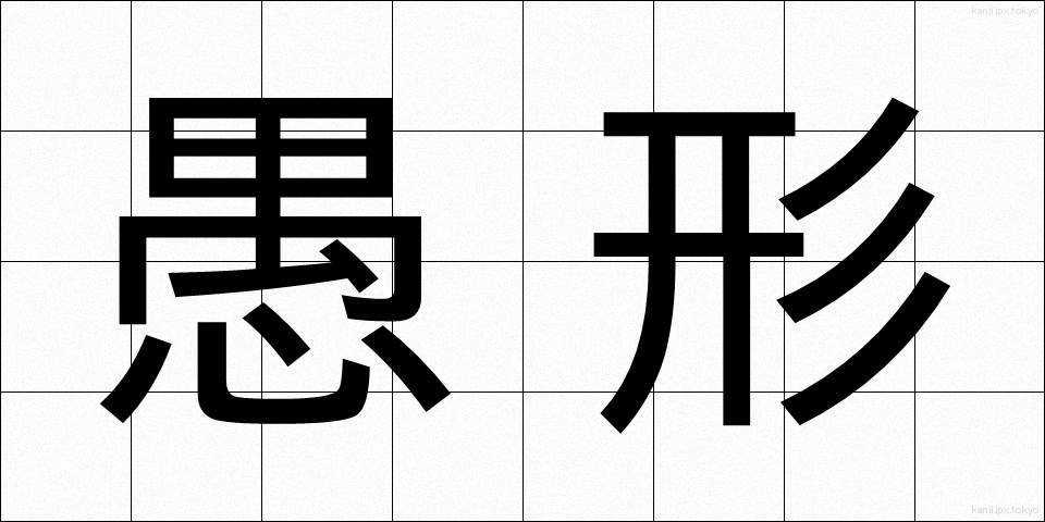 愚形 (ぐけい)