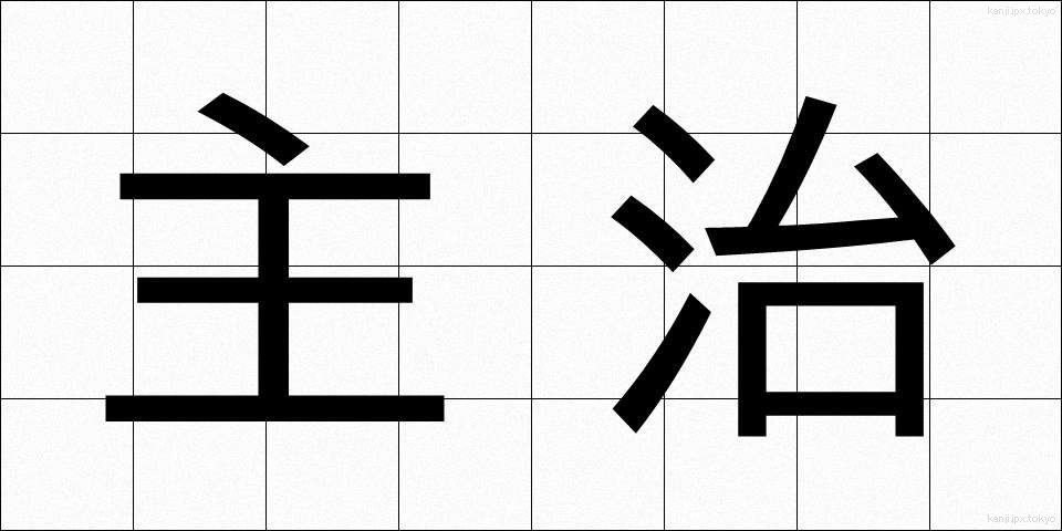主治 (しゅじ)
