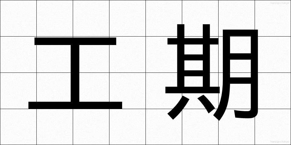 工期 (こうき)