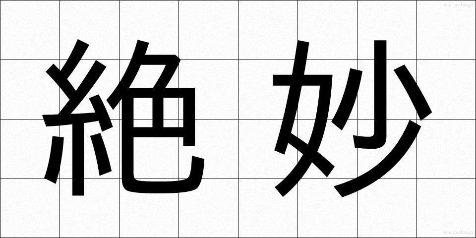 絶妙 (ぜつみょう)