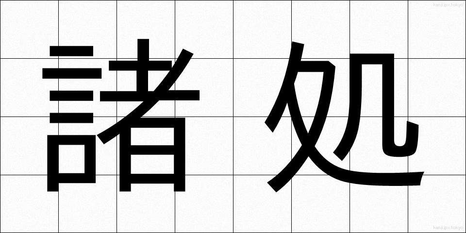 諸処 (しょしょ)
