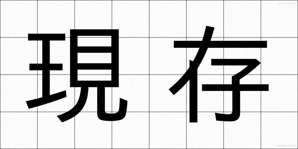 現存 (げんそん)