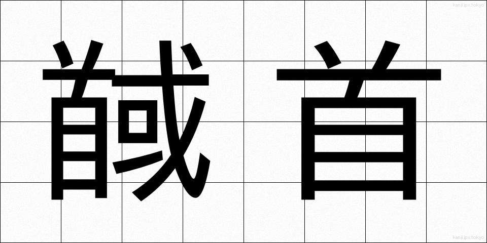 馘首 (かくしゅ)