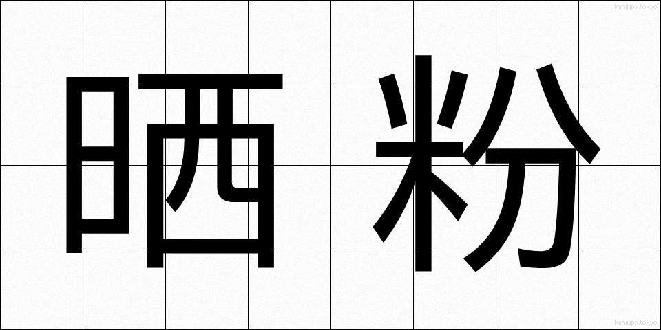 晒粉 (さらしこ)