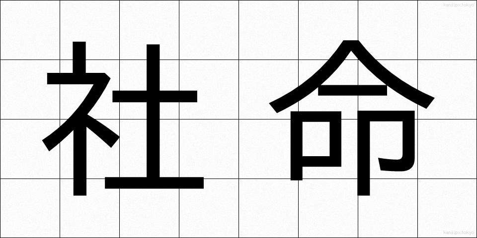社命 (しゃめい)