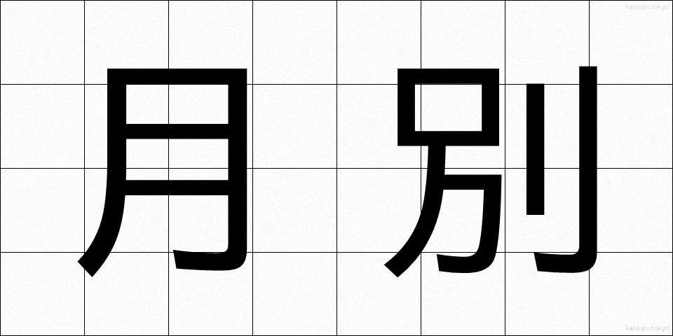 月別 (げつべつ)