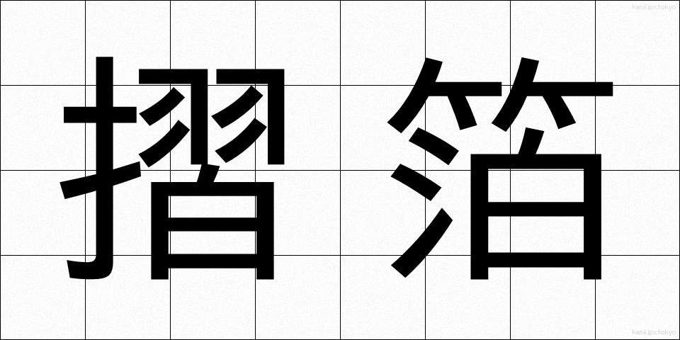 摺箔 (すりはく)