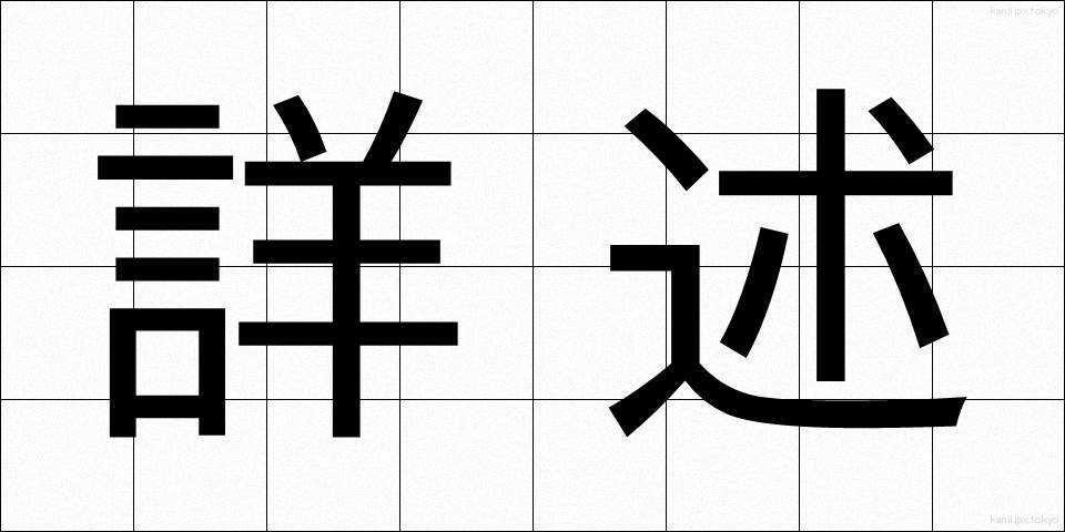 詳述 (しょうじゅつ)