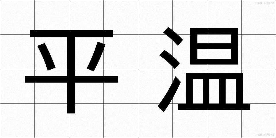 平温 (へいおん)