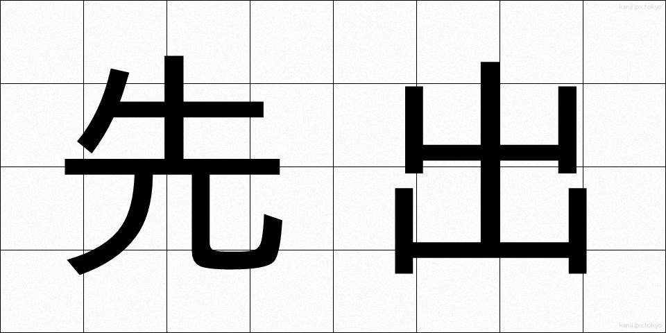 先出 (せんしゅつ)