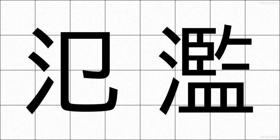 氾濫 (はんらん)