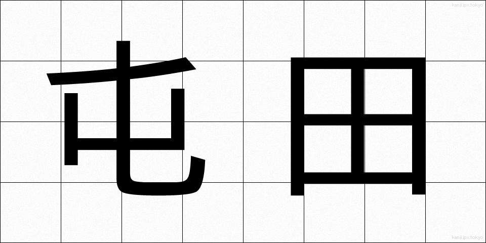 屯田 (とんでん)
