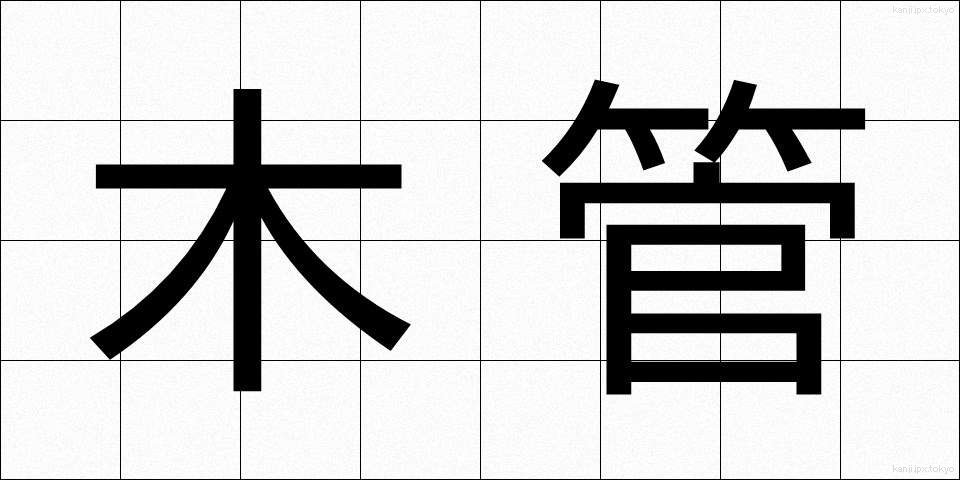 木管 (もっかん)