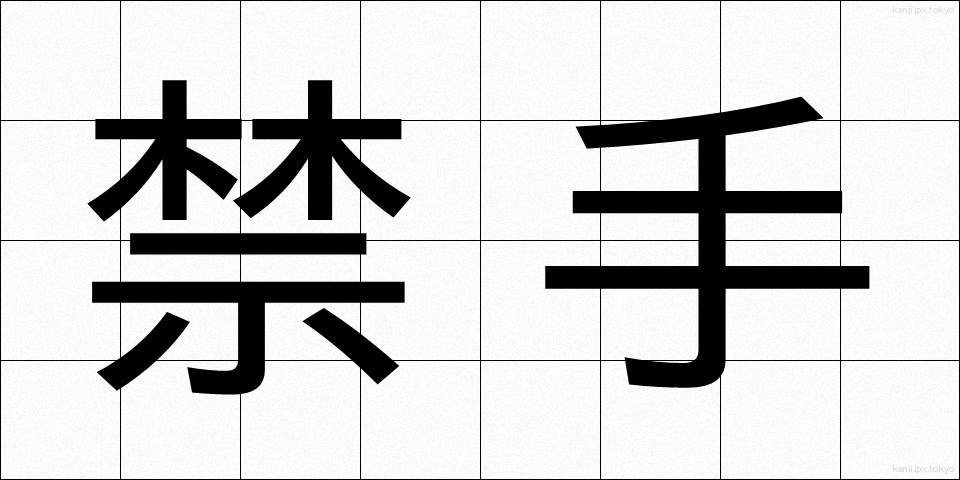 禁手 (きんしゅ)