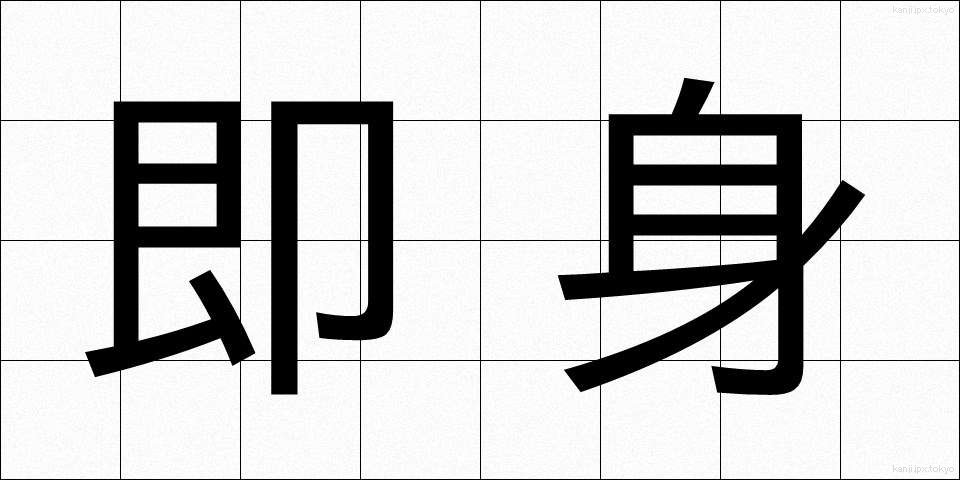 即身 (そくしん)