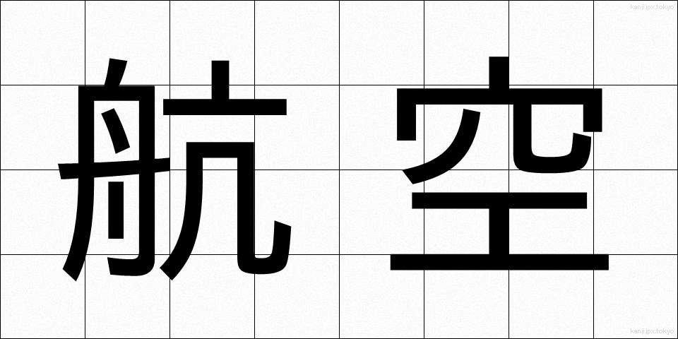 航空 (こうくう)