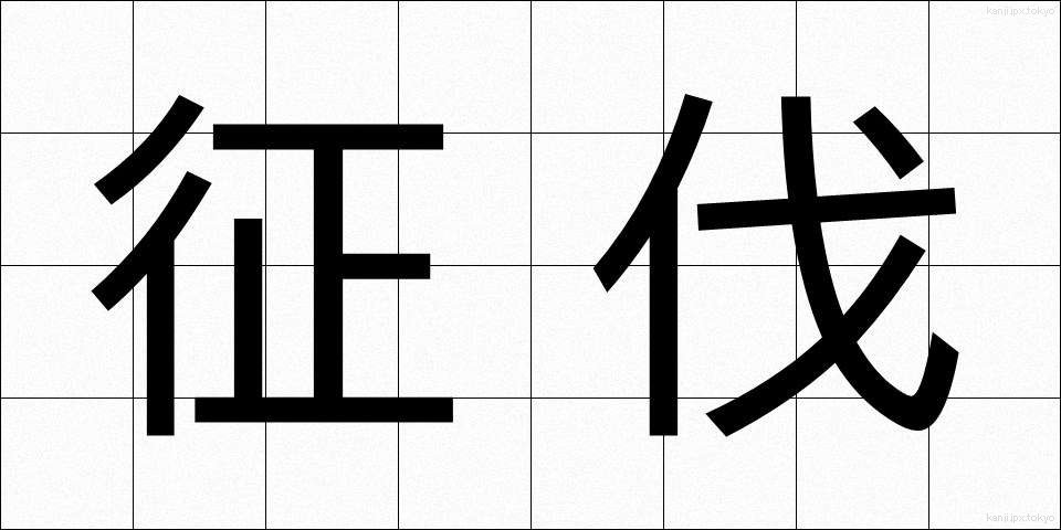 征伐 (せいばつ)