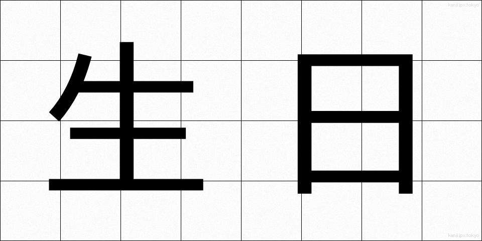 生日 (せいじつ)