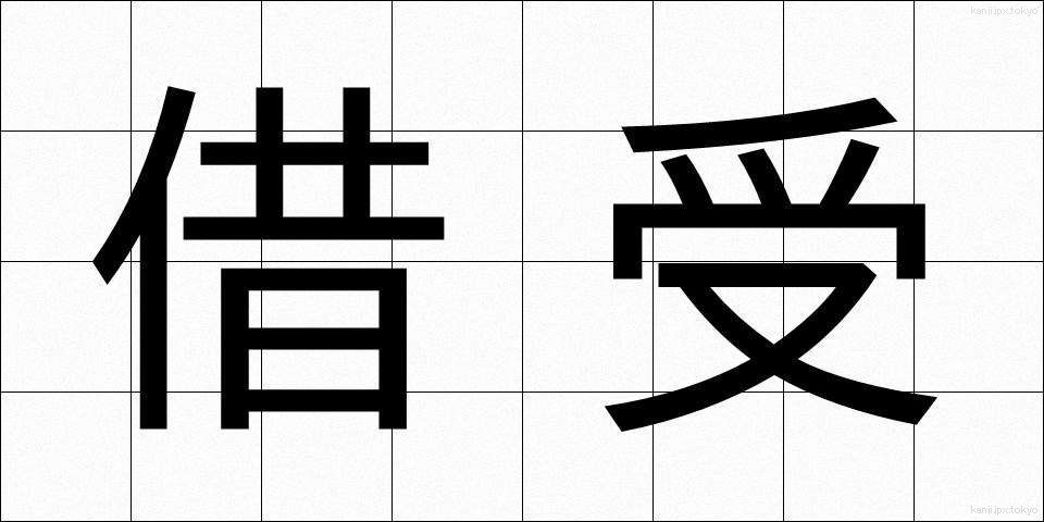 借受 (かりうけ)