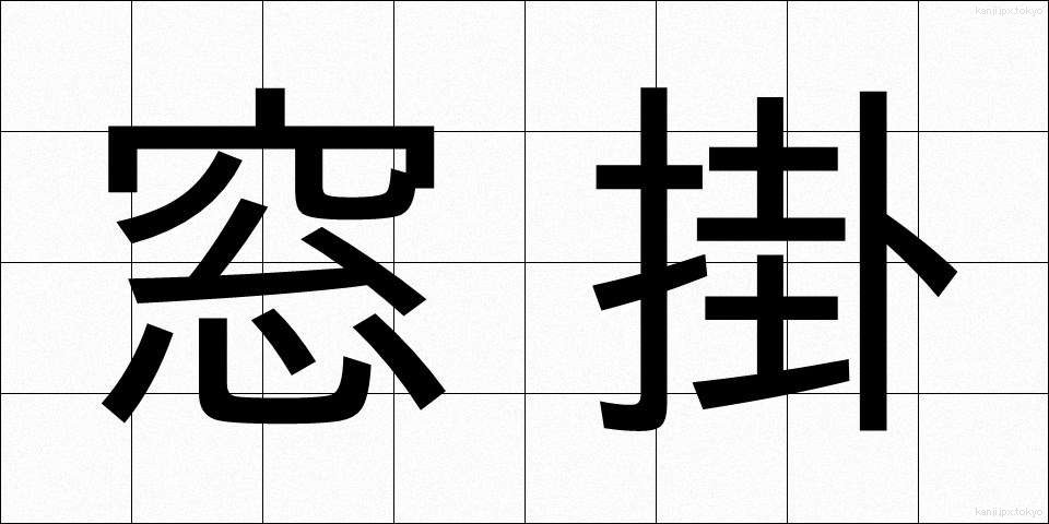窓掛 (まどかけ)