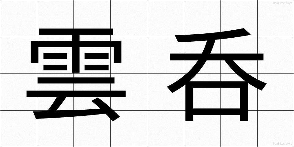 雲呑 (わんたん)