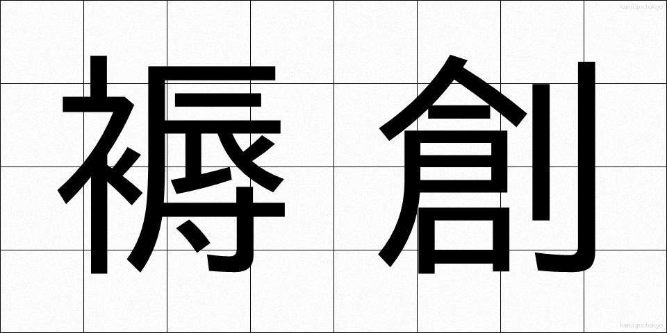 褥創 (じょくそう)