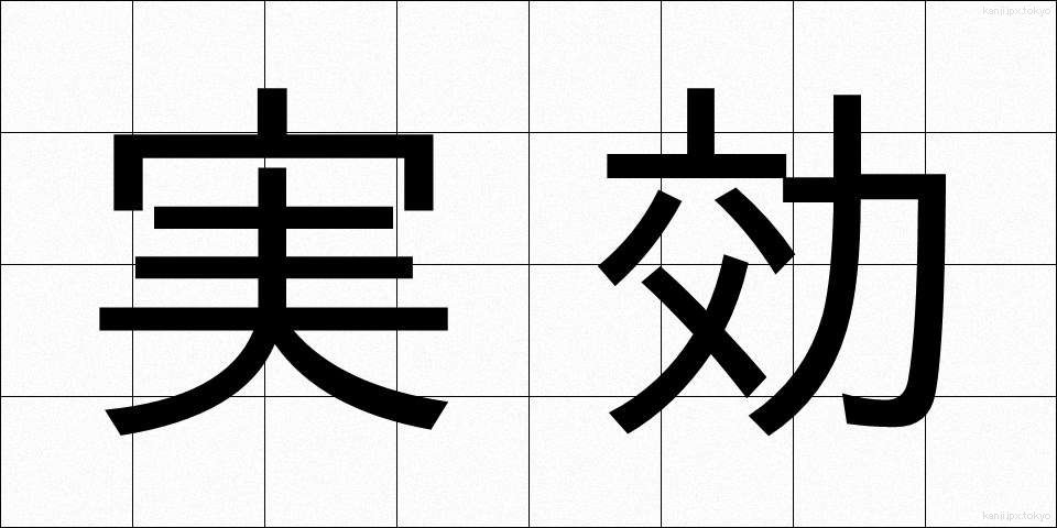 実効 (じっこう)