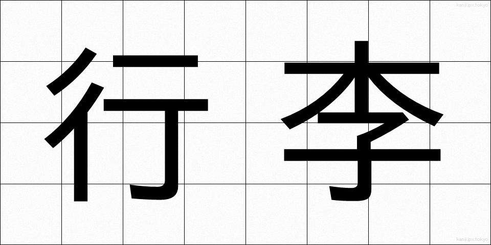 行李 (こうり)