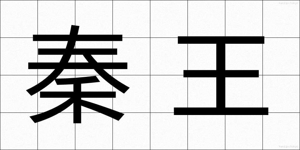 秦王 (しんおう)