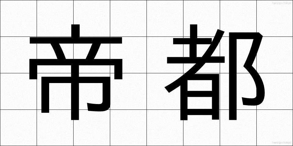 帝都 (ていと)