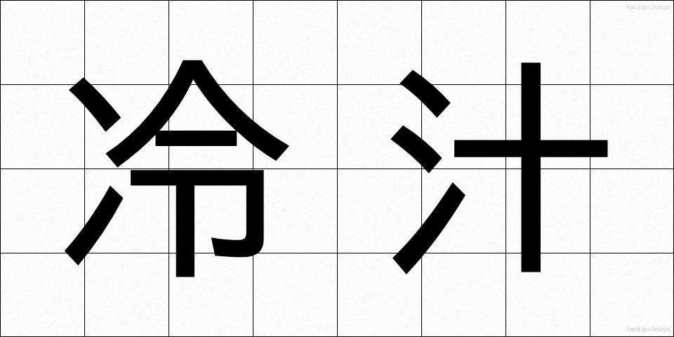 冷汁 (ひやしる)