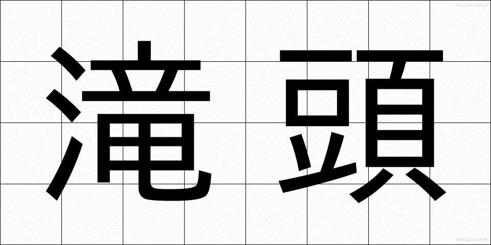 滝頭 (たきがしら)
