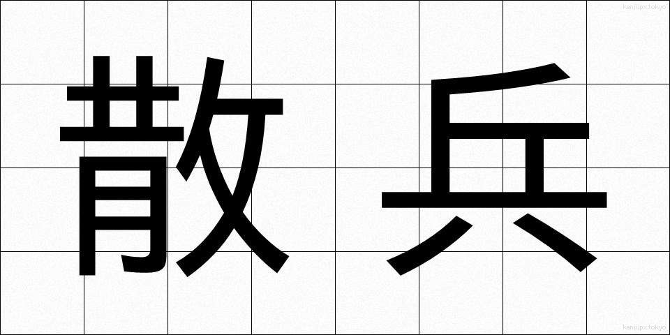 散兵 (さんぺい)