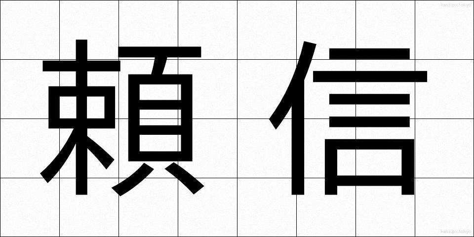 頼信 (よりのぶ)