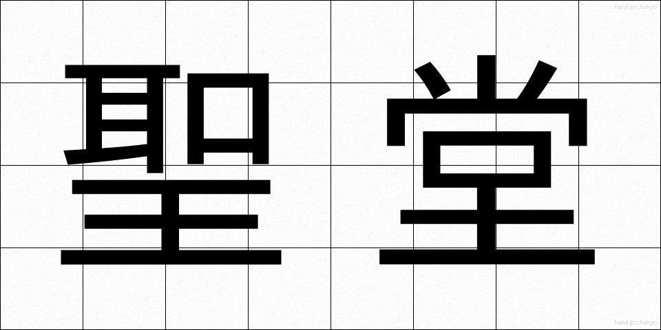 聖堂 (せいどう)