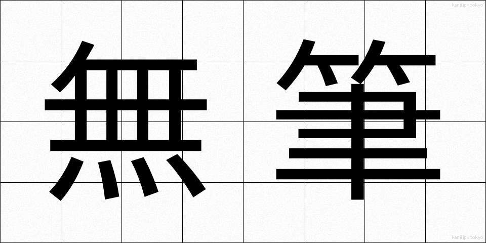 無筆 (むひつ)
