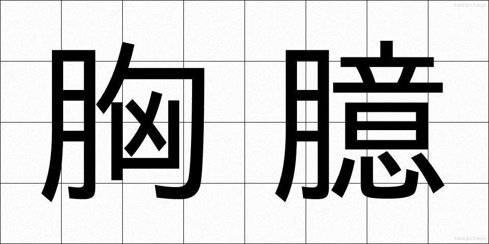 胸臆 (きょうおく)
