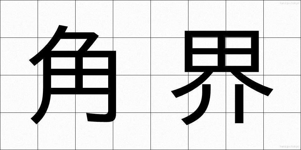 角界 (かくかい)