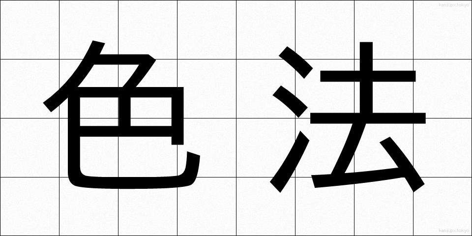 色法 (しきほう)