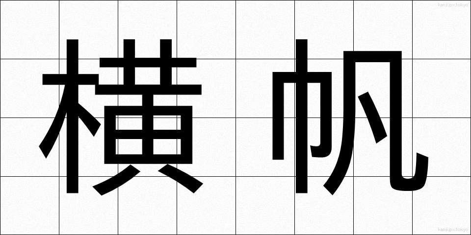 横帆 (よこほ)