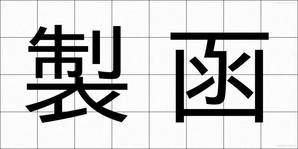 製函 (せいかん)