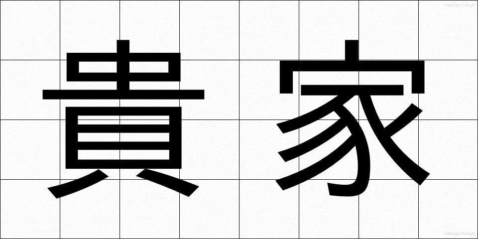 貴家 (きか)