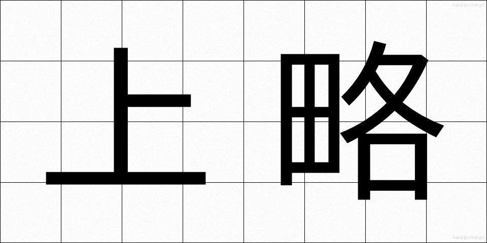 上略 (じょうりゃく)