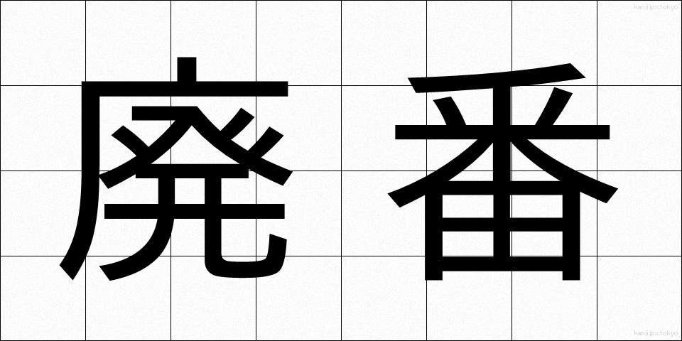 廃番 (はいばん)