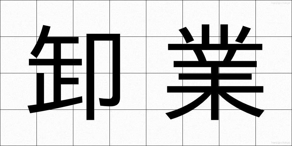 卸業 (おろしぎょう)