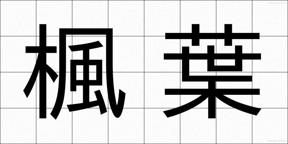 楓葉 (ふうよう)