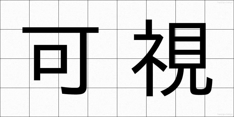 可視 (かし)
