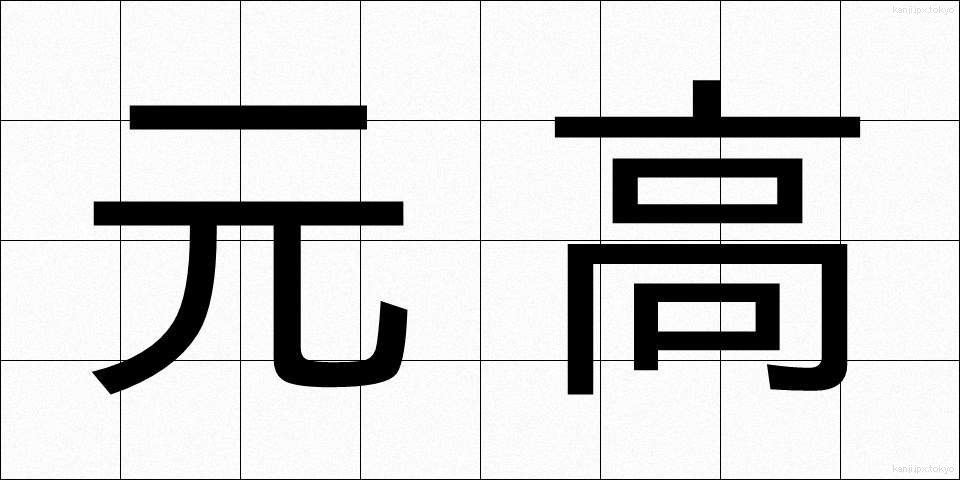 元高 (もとたか)